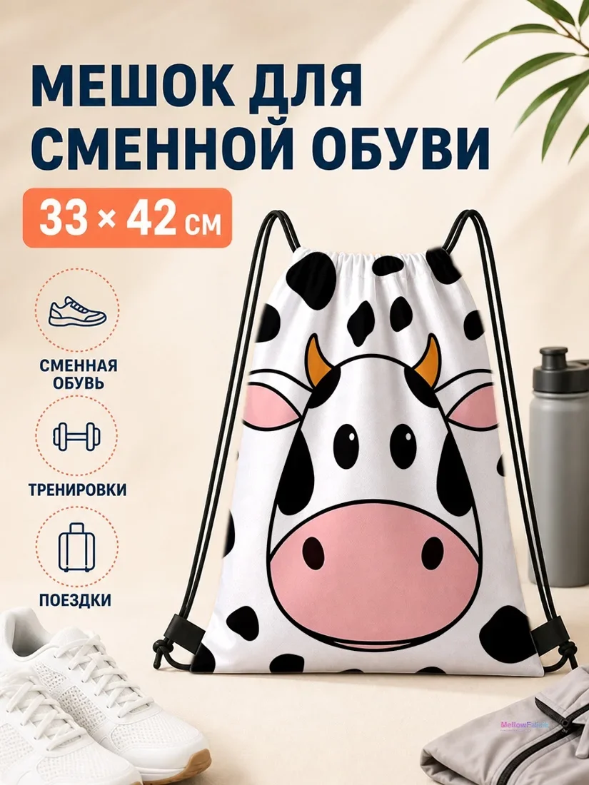 Мешок для сменной обуви с коровой чёрно-белого цвета 33×42 см