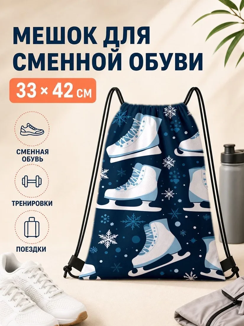 Мешок для сменной обуви с принтом коньков для спорта