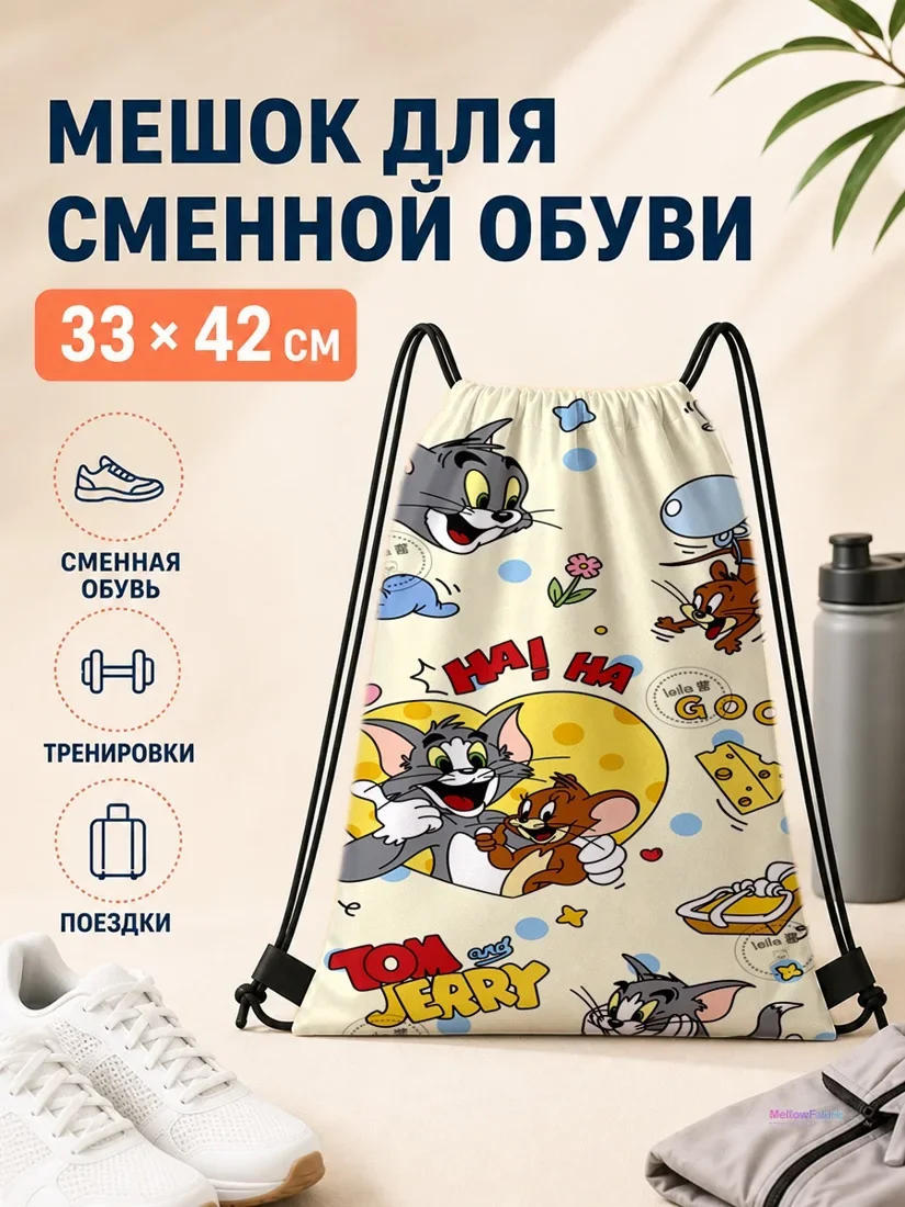 Мешок для сменной обуви с героями Том и Джерри и сыром 33×42 см