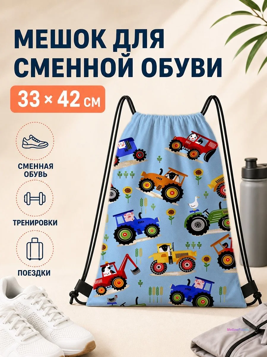 Мешок для сменной обуви с тракторами для спорта 33×42 см
