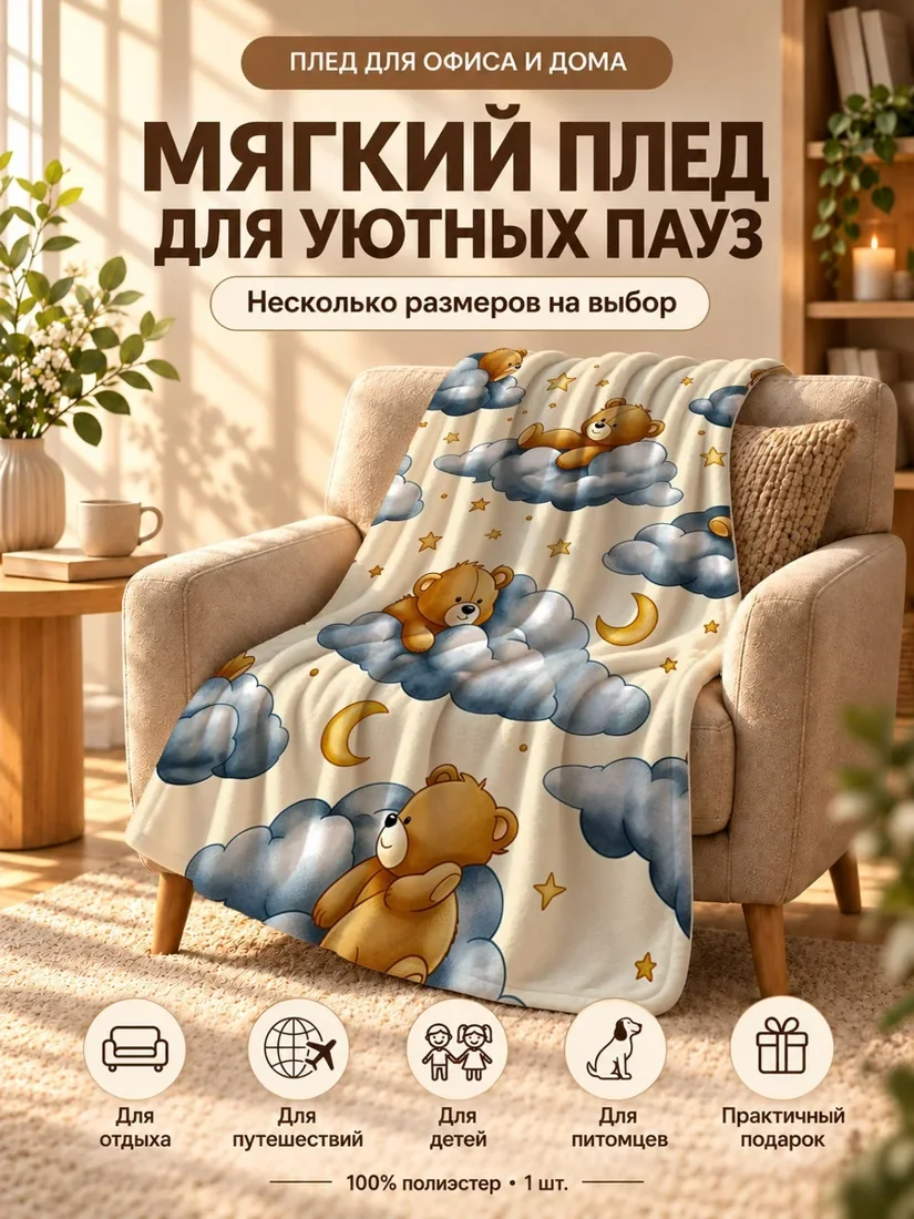 Плед с мультяшными медведями на облаках и звездах на светло-кремовом фоне 80×120 см