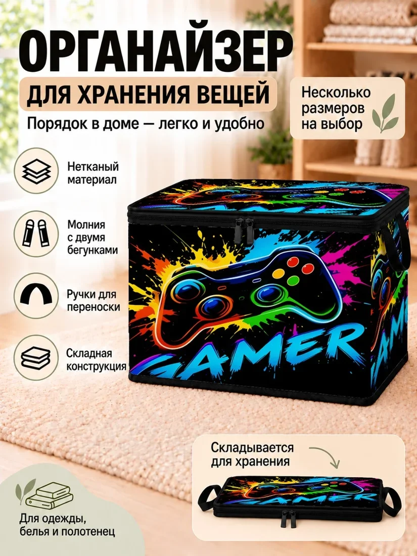 Органайзер для хранения вещей с геймерским принтом