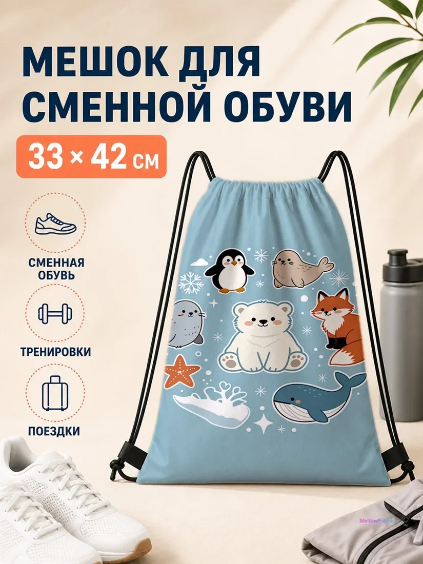 Мешок для сменной обуви с белым медведем и другими животными 33×42 см
