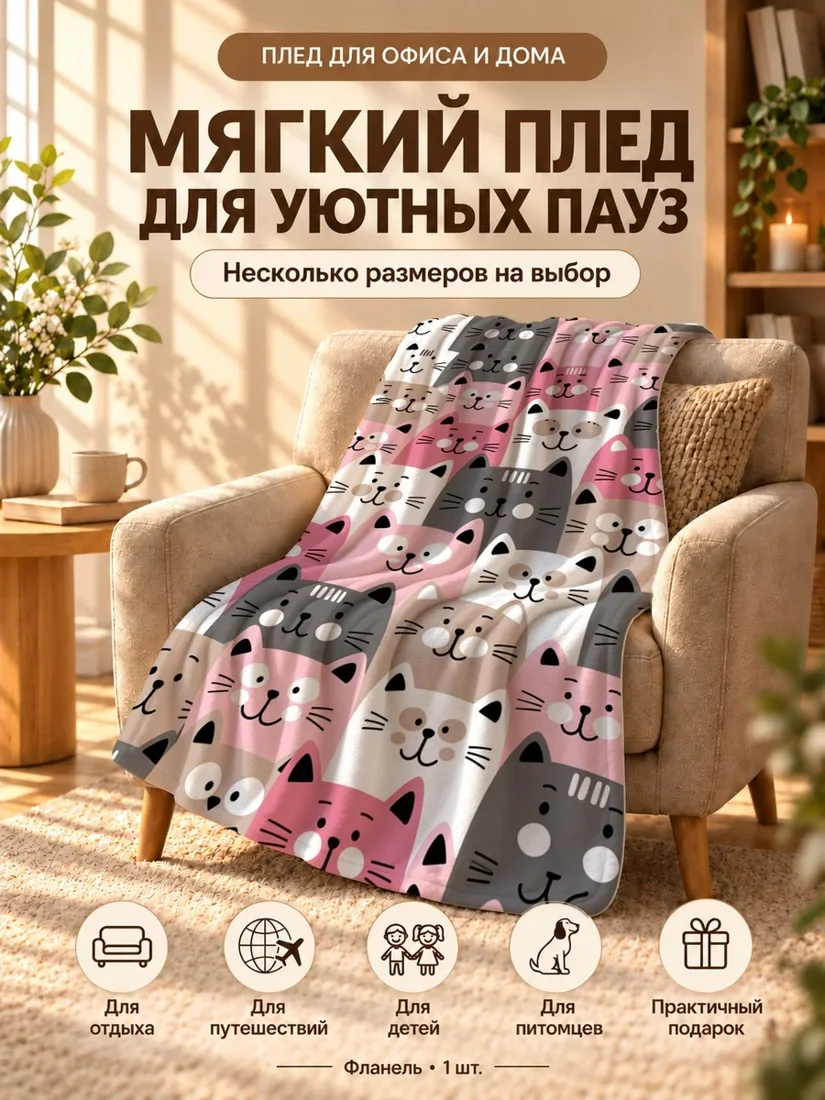 Плед с разноцветными котятами — 80×120 см