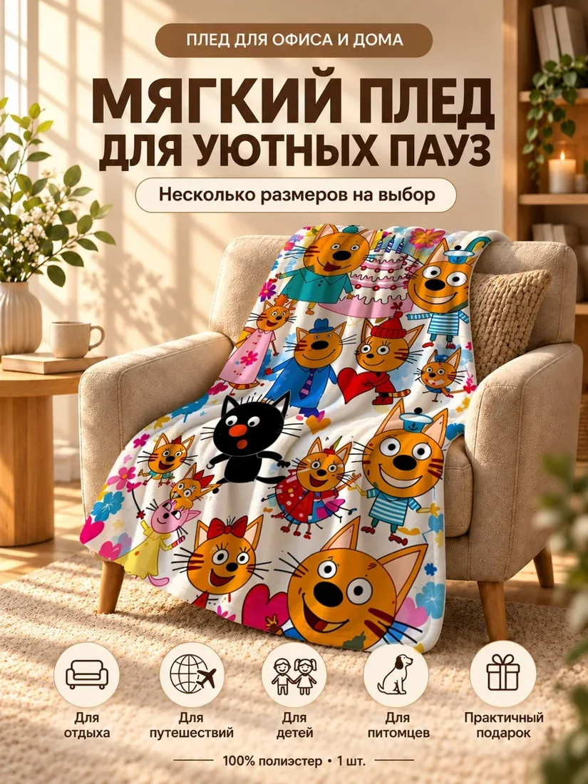 Плед с персонажами Трёх Котов и надписью Праздник на светлом фоне с цветами 80×120 см