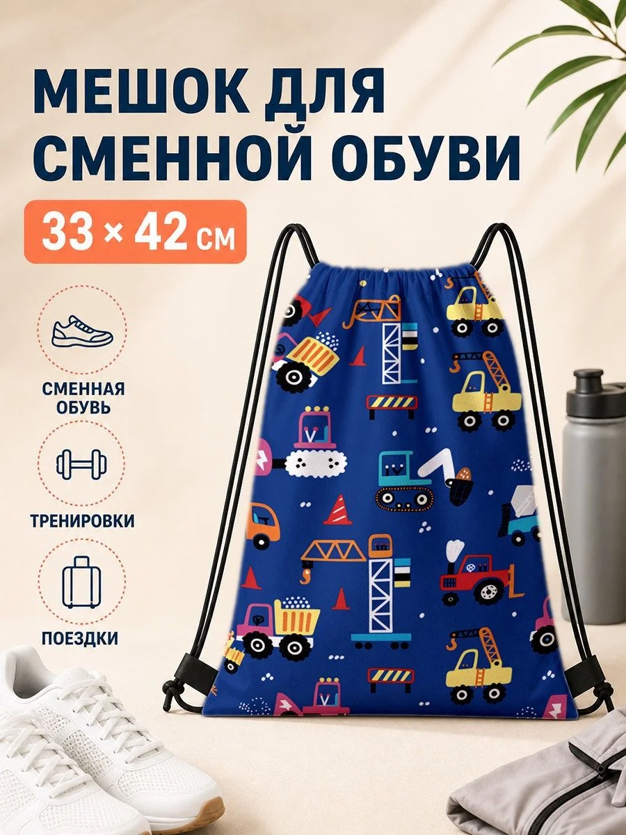 Мешок для сменной обуви с машинами 33×42 см