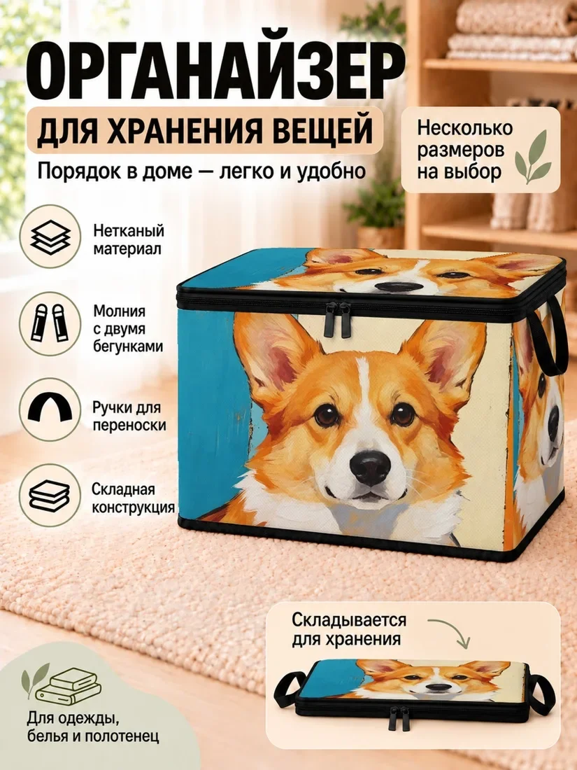 Органайзер для хранения вещей с изображением корги