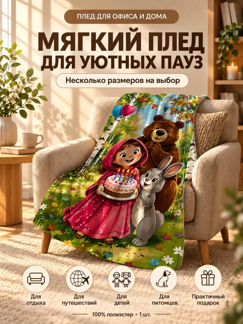 Плед с принтом Маша, Медведь и зайчик на праздничном фоне 100×150 см