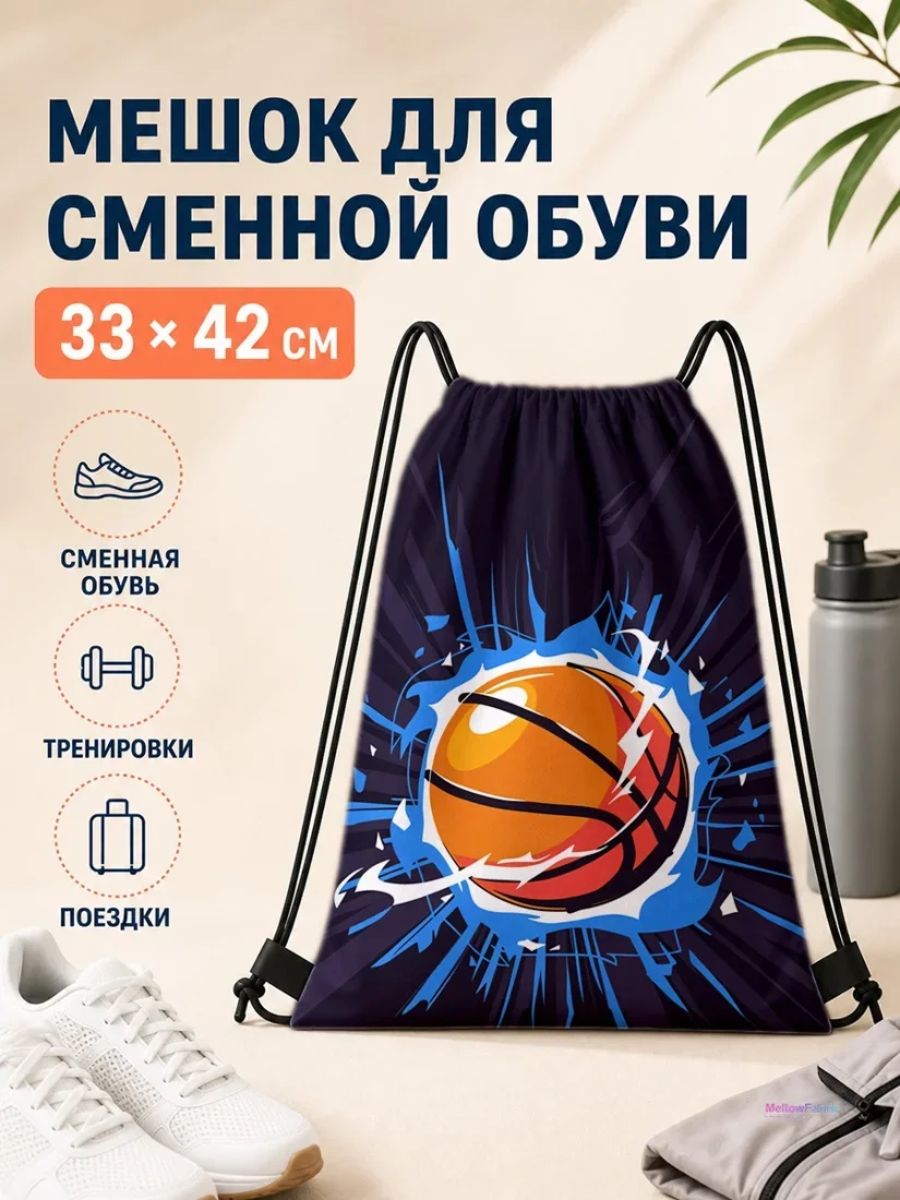 Мешок для сменной обуви с баскетбольным мячом и брызгами