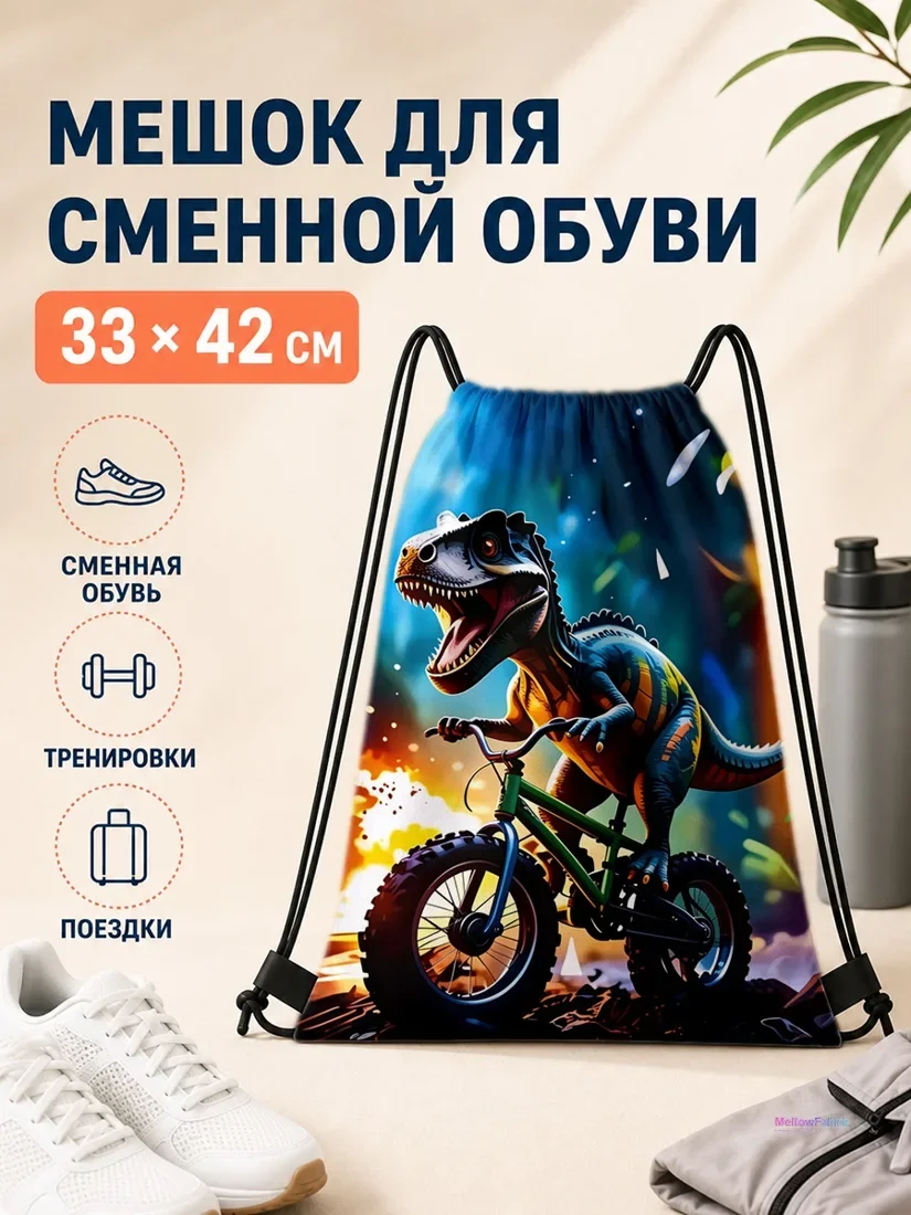 Мешок для сменной обуви с динозавром на велосипеде 33×42 см