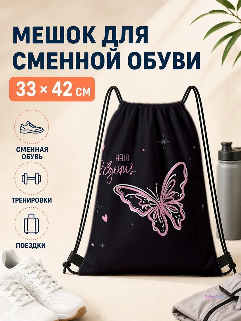 Мешок для сменной обуви с бабочками для спорта 33×42 см