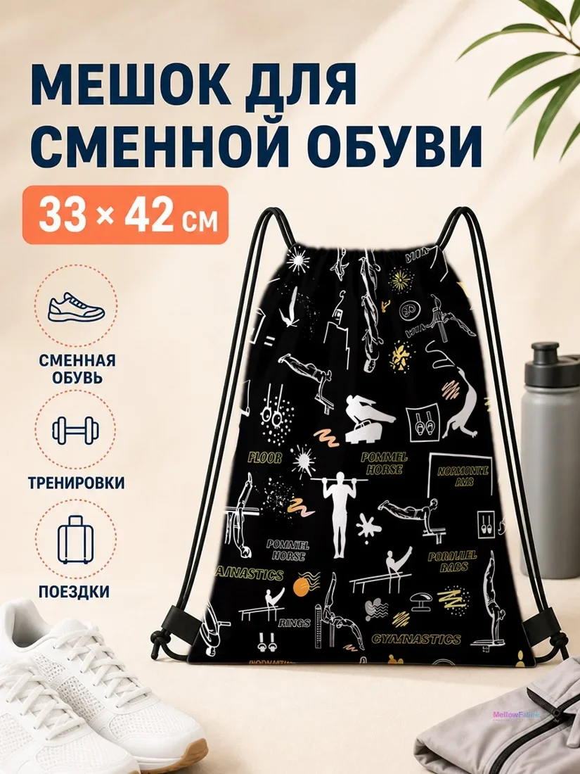 Мешок для сменной обуви с изображением гимнастики 33×42 см