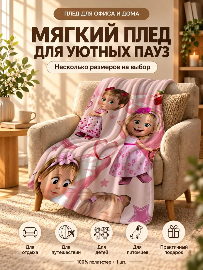 Плед с персонажами Маша и Маруся и ягодами на розовом фоне 100×150 см