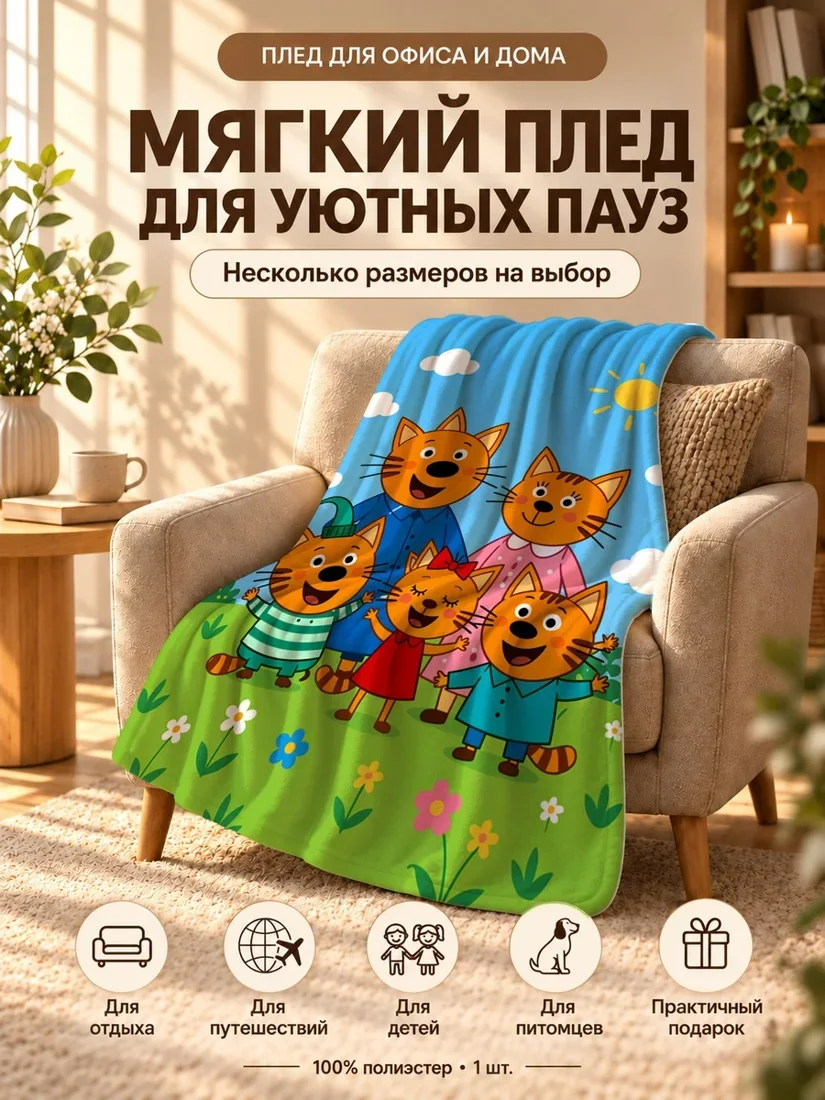 Плед с персонажами Трёх Котов на зеленом фоне с цветами и солнцем 100×150 см