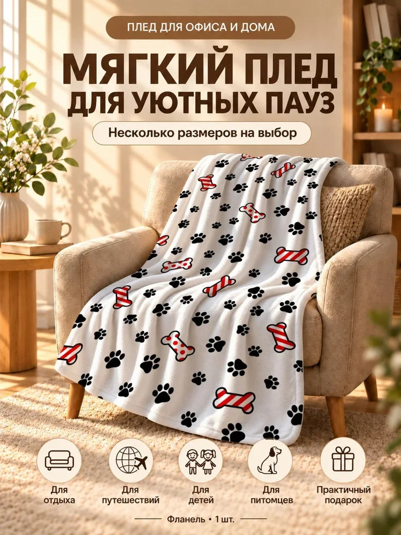 Плед с красными полосатыми костями и черными отпечатками лап на белом фоне 80×120 см