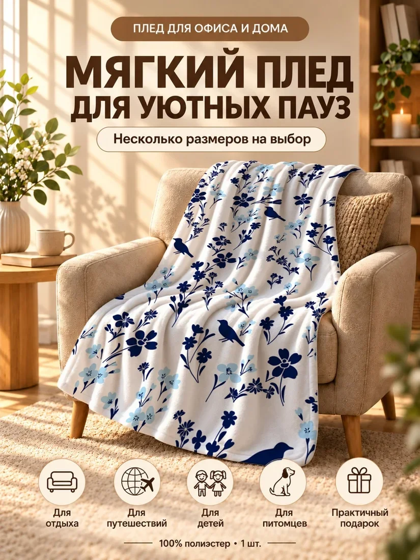 Плед с синими и голубыми цветами и птицами на белом фоне 80×120 см