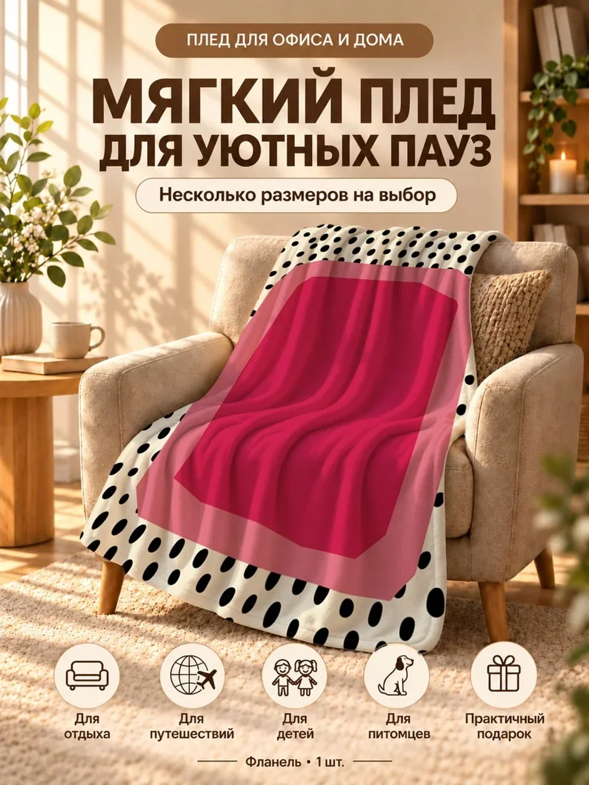 Плед с розовым прямоугольником и черными точками на бежевом фоне 80×120 см