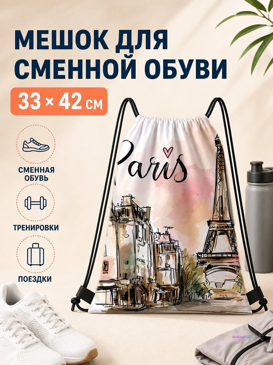 Мешок для сменной обуви с видами Парижа для спорта