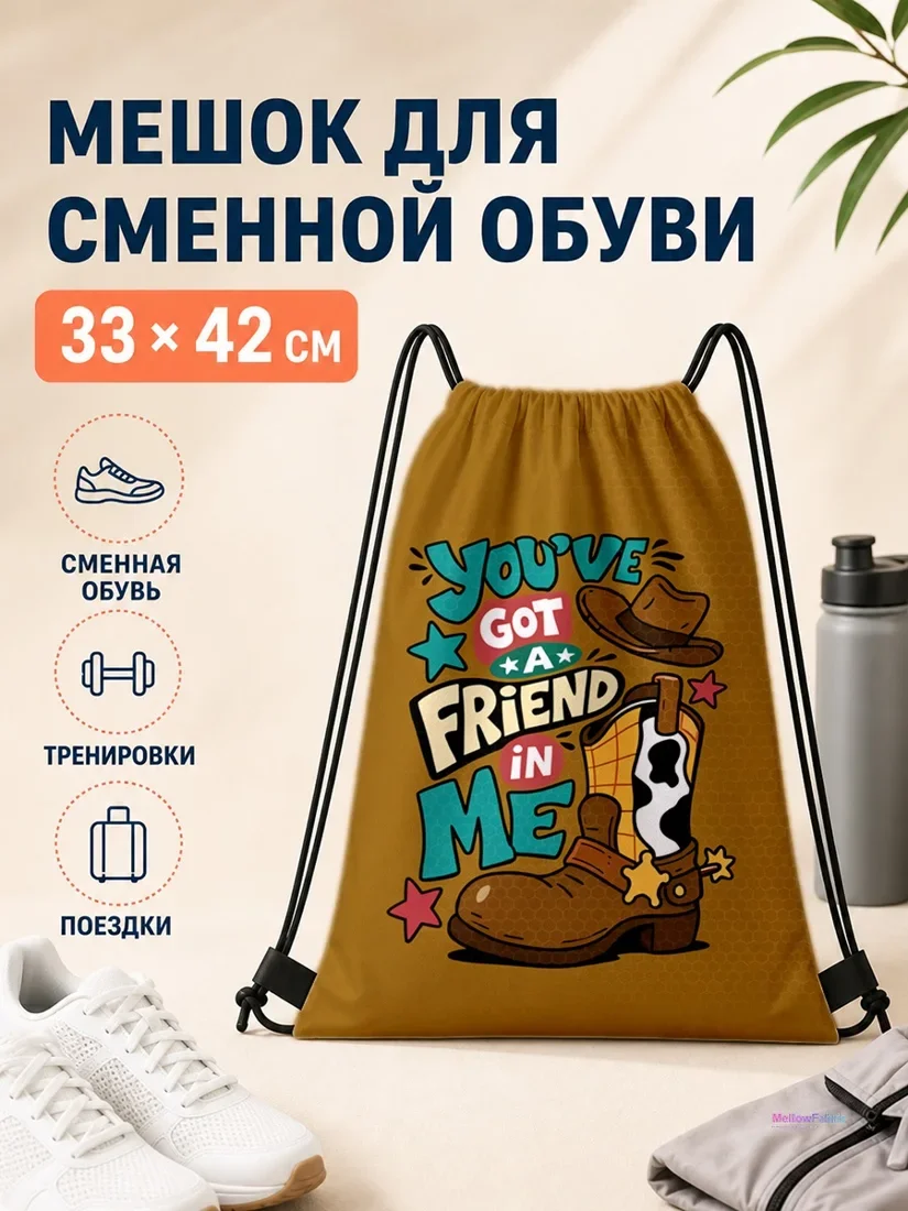 Мешок для сменной обуви с ковбойской бутсой и шляпой 33×42 см