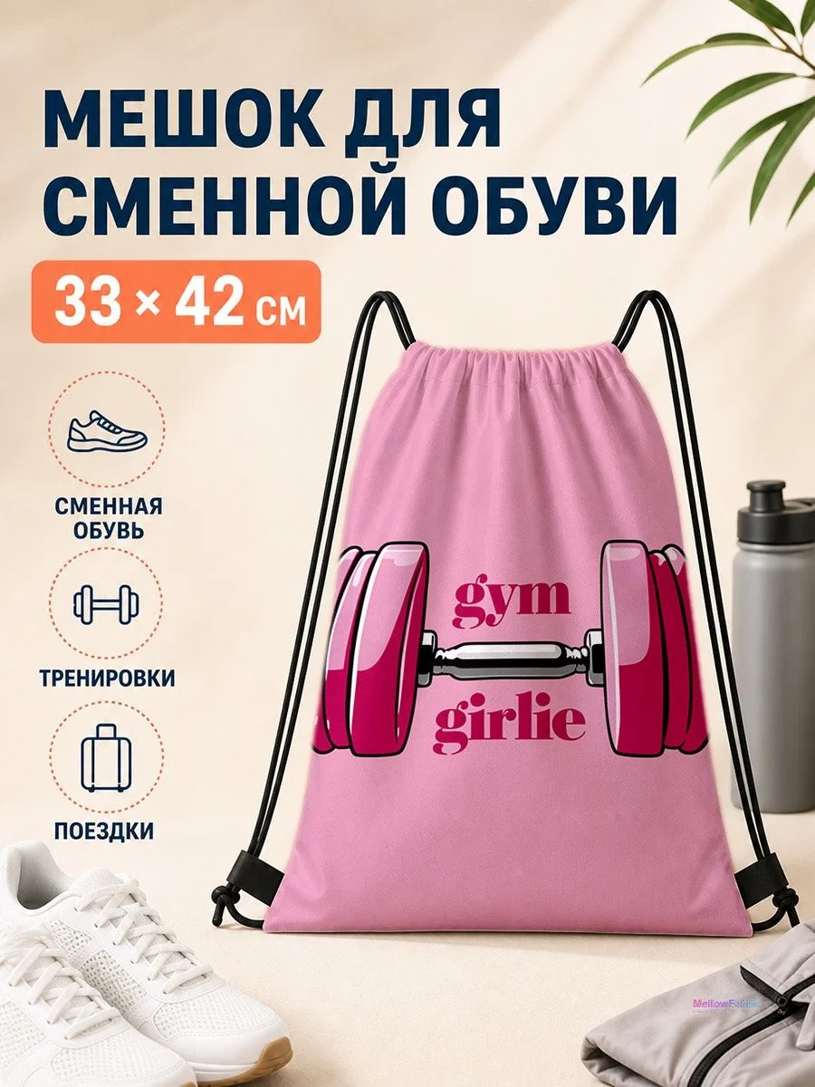 Мешок для сменной обуви с гирей и надписью для спорта