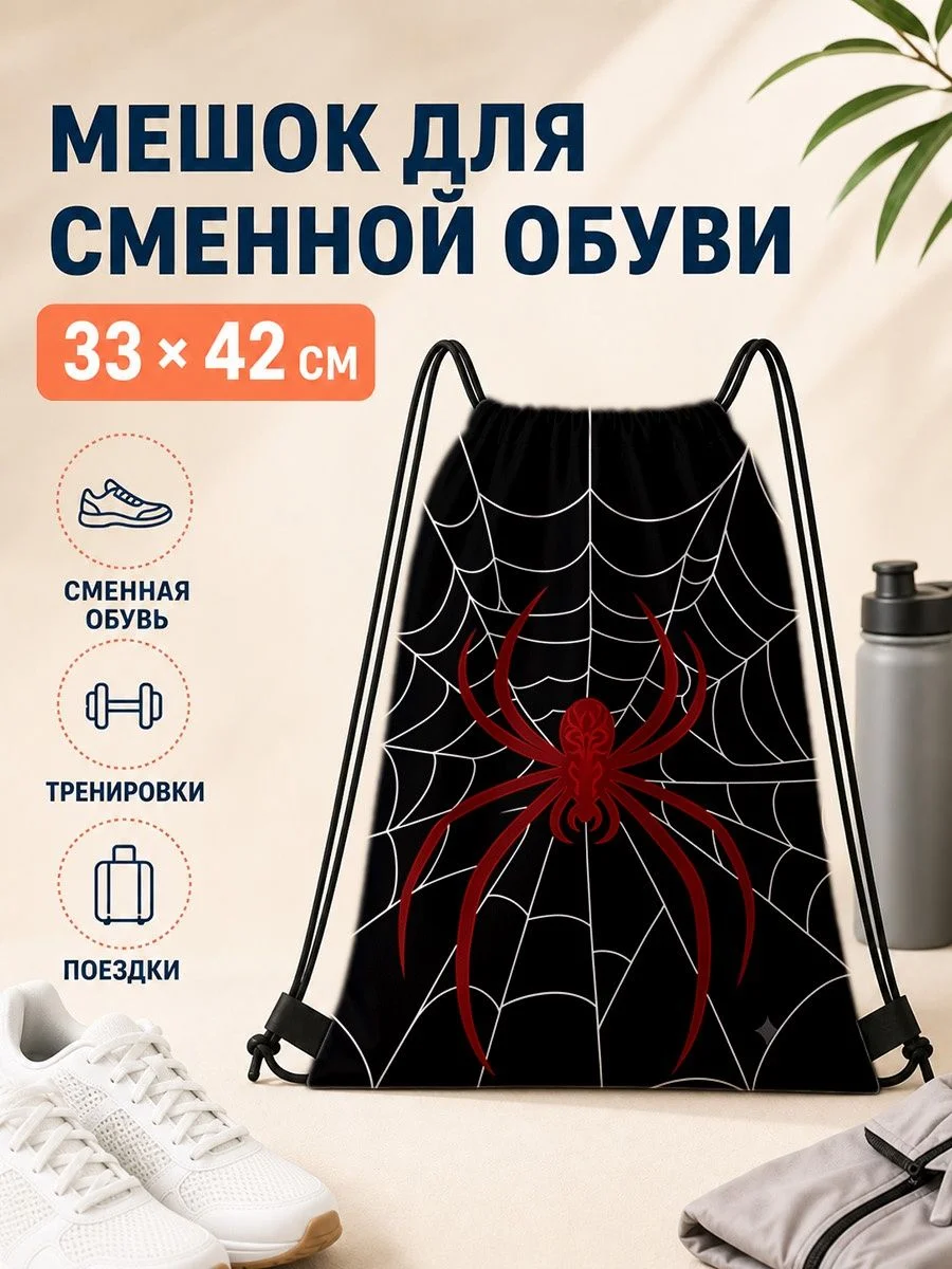 Мешок для сменной обуви с пауком для спорта
