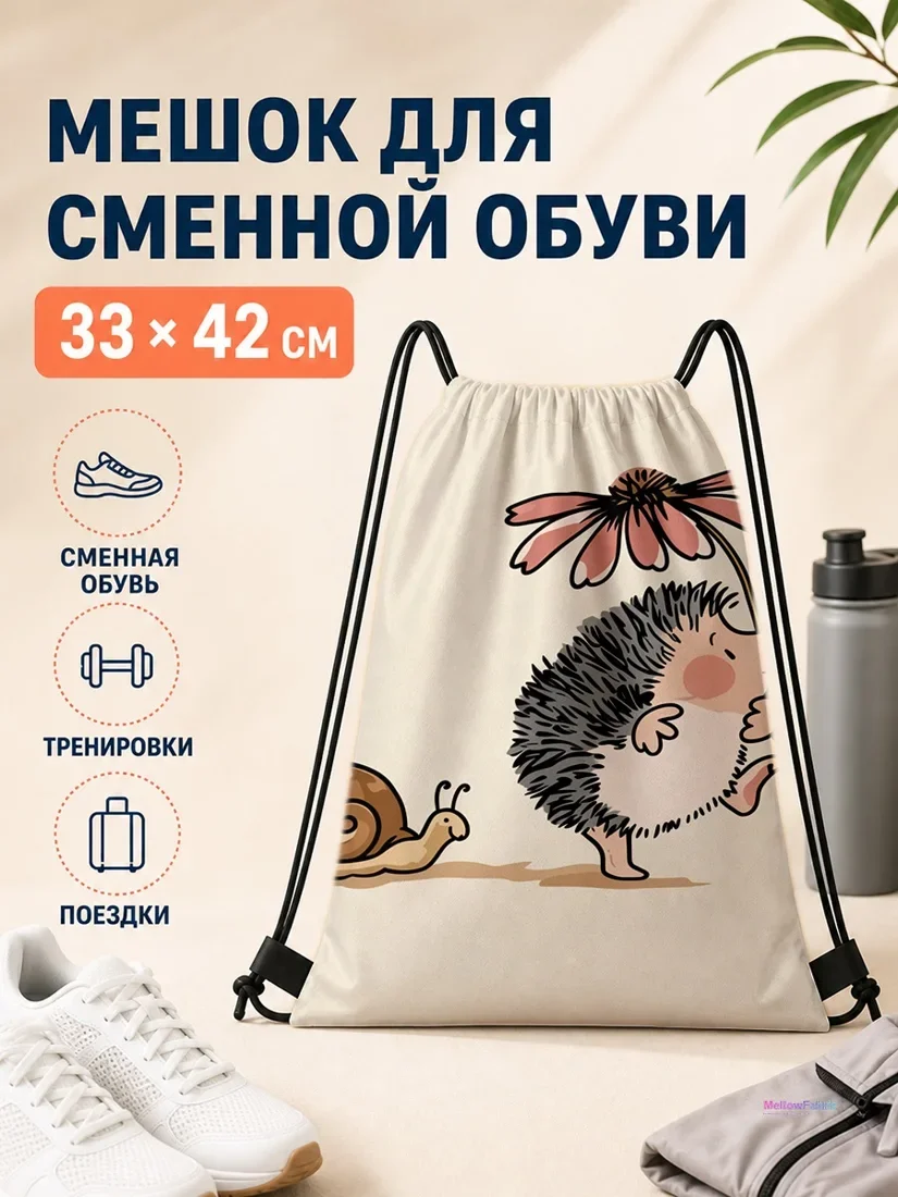 Мешок для сменной обуви с ежом и улиткой 33×42 см