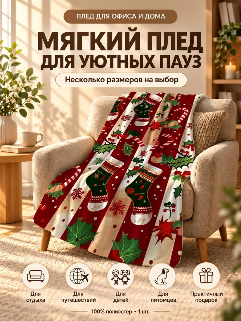Плед с новогодними носками и палочками от конфет на красно-белом фоне 80×120 см