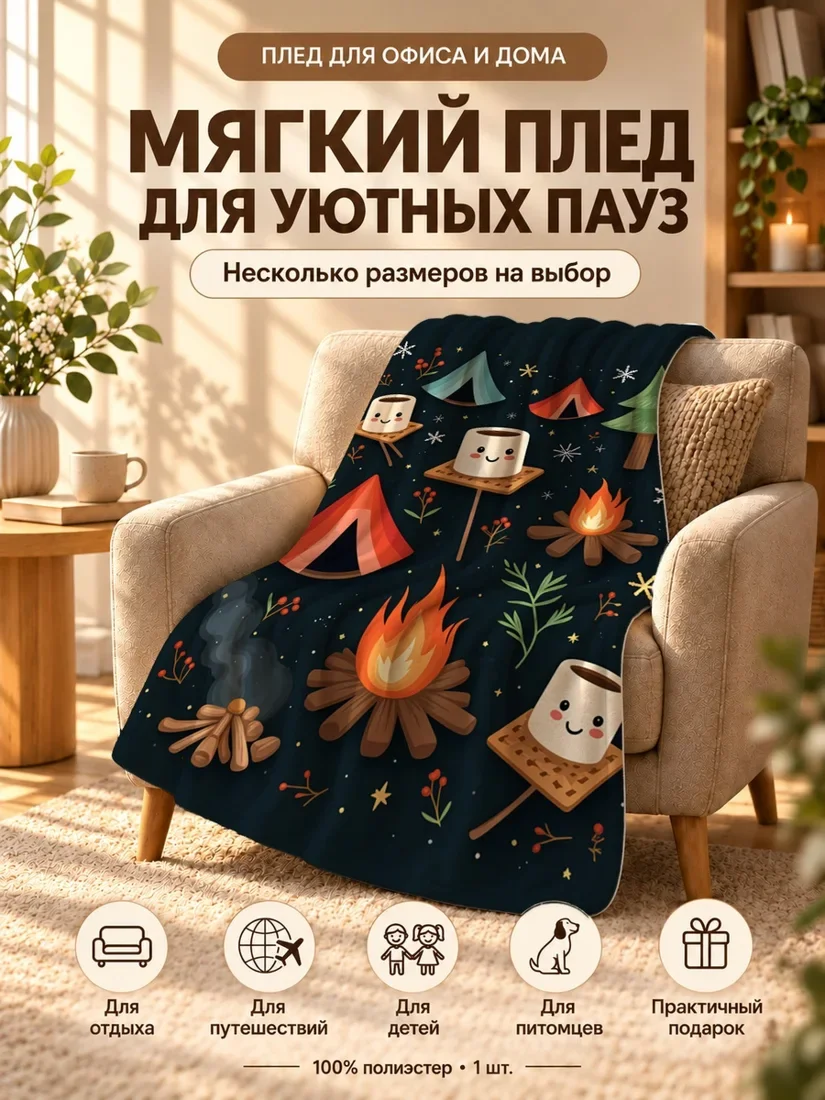 Плед с мультяшными зефирками, кострами и палатками на темном фоне 80×120 см