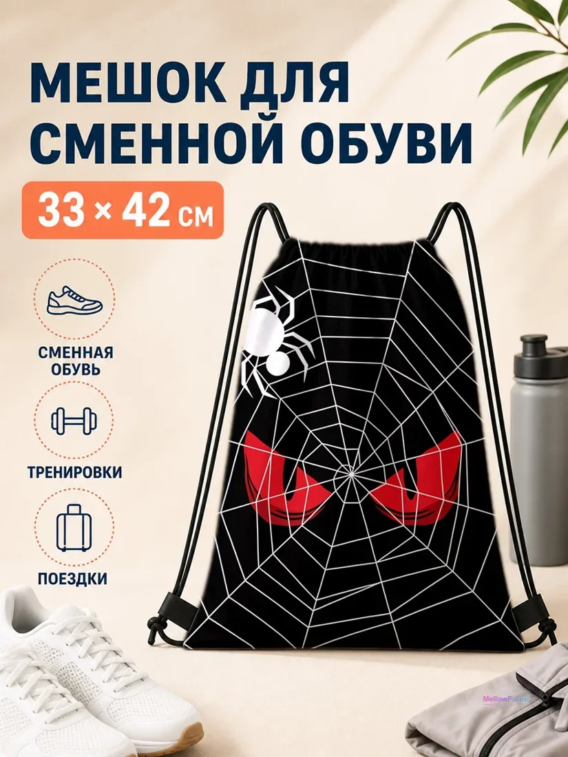 Мешок для сменной обуви с черными глазами паука и паутинкой 33×42 см