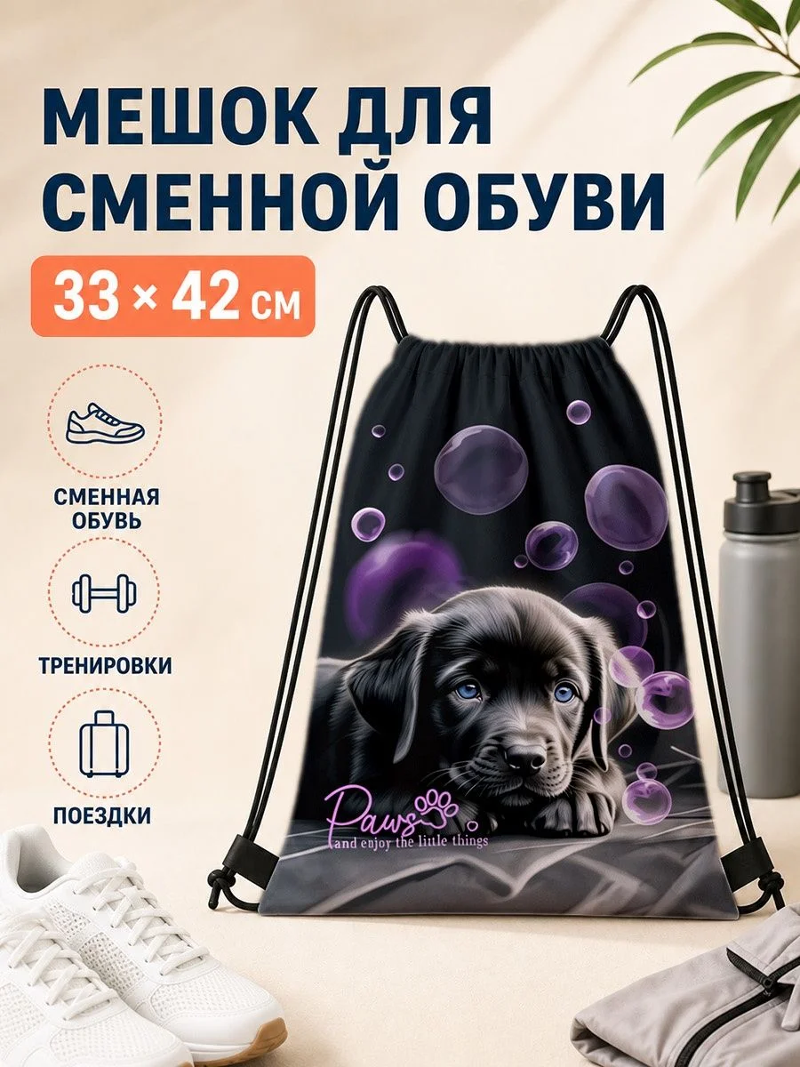 Мешок для сменной обуви с собакой 33×42 см для спорта