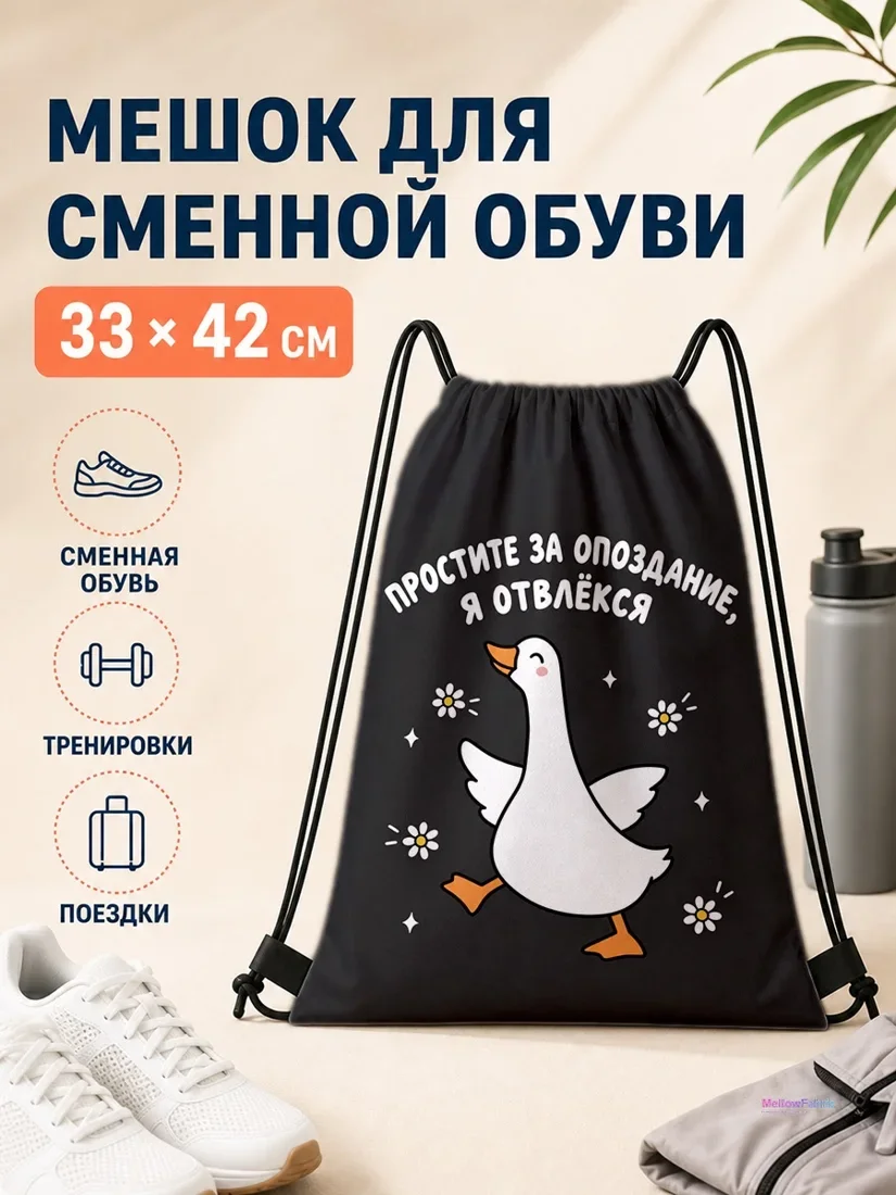 Мешок для сменной обуви с уткой и цветами 33×42 см