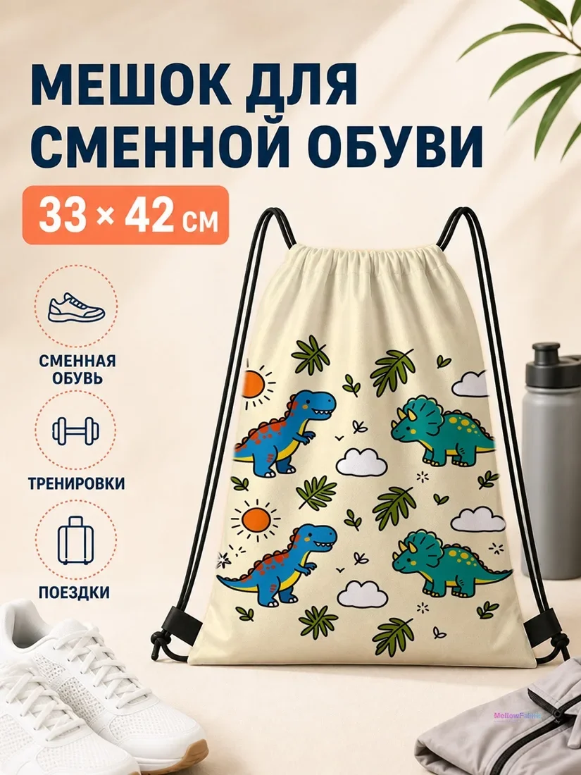 Мешок для сменной обуви с динозаврами и пальмовыми листьями 33×42 см