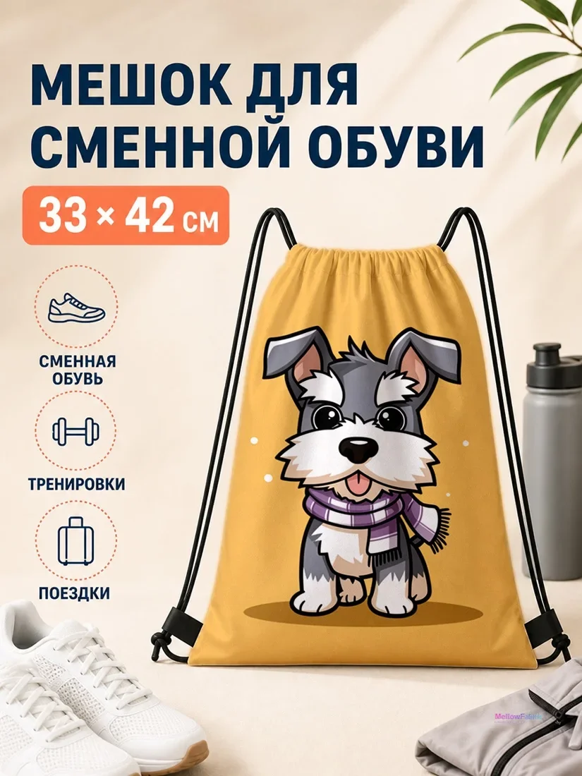 Мешок для сменной обуви с собакой в шарфе 33×42 см