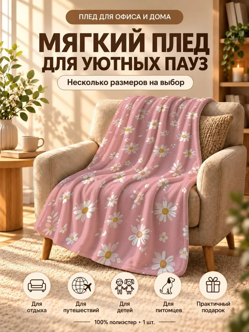 Плед с белыми ромашками и желтыми серединками на розовом фоне 80×120 см