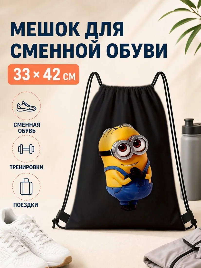 Мешок для сменной обуви с Миньонами 33×42 см для спорта