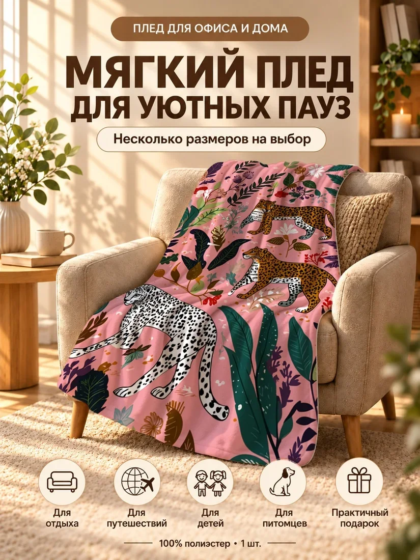 Плед с крупными леопардами и зеленью на розовом фоне 80×120 см