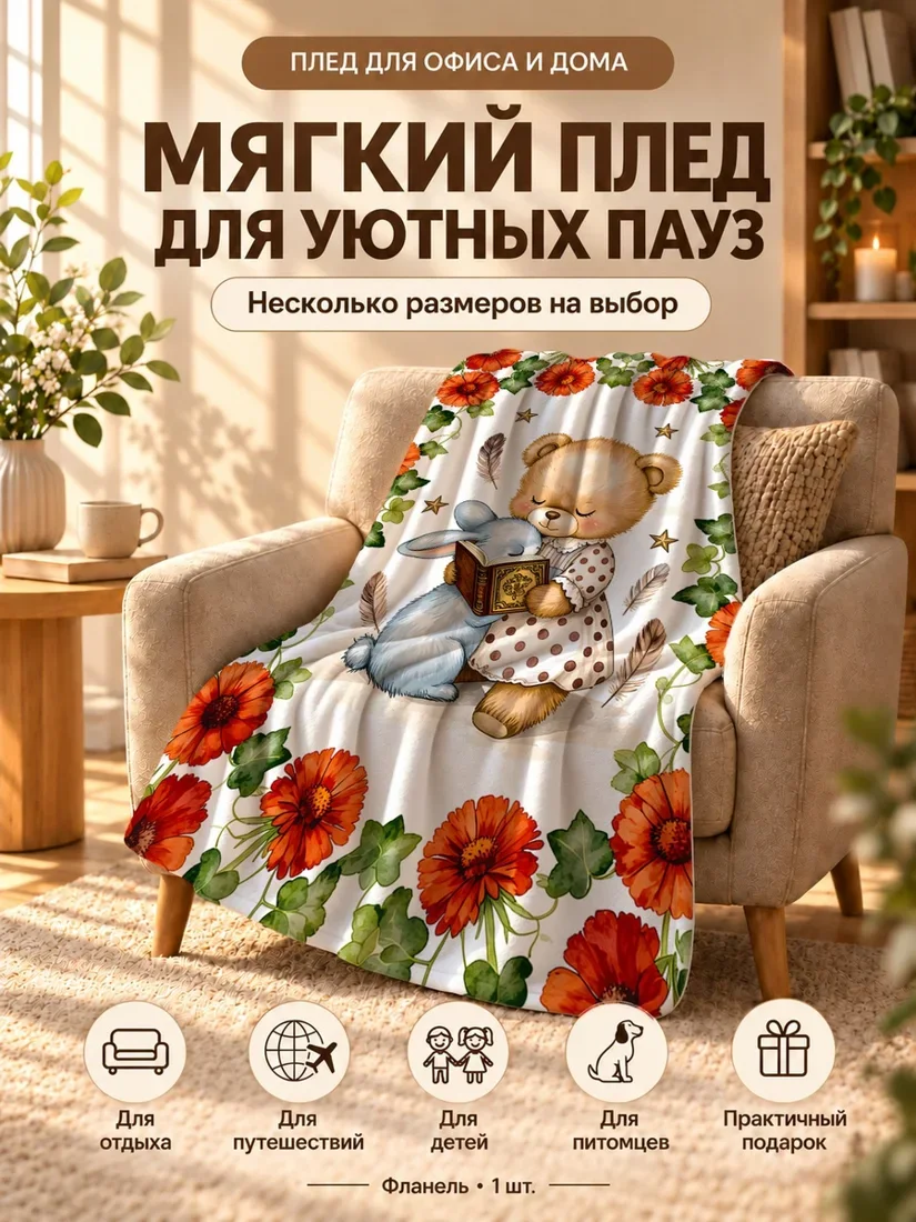 Плед с мультяшным медведем в горошек и синим кроликом, читающим книгу, на белом фоне с красными цветами 80×120 см