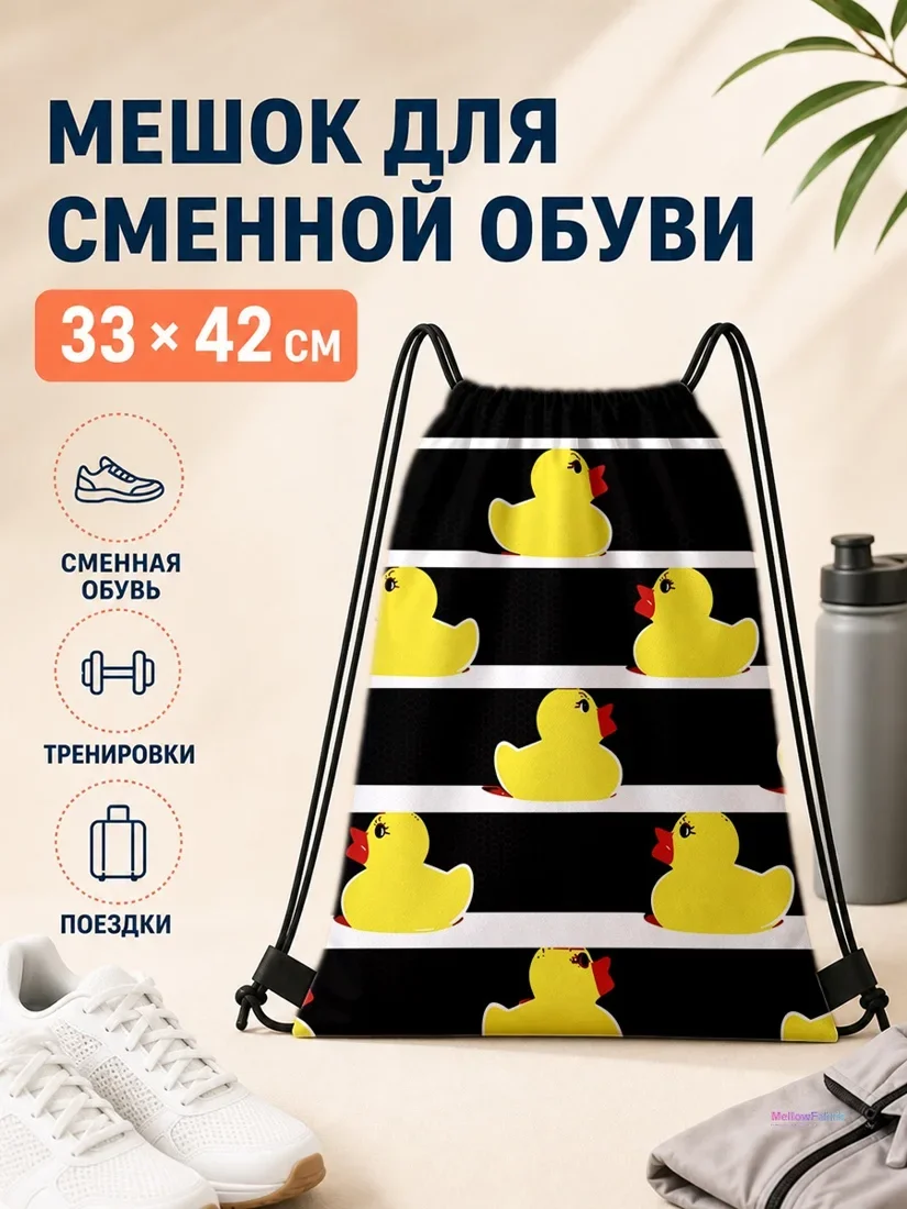 Мешок для сменной обуви с желтой уткой 33×42 см