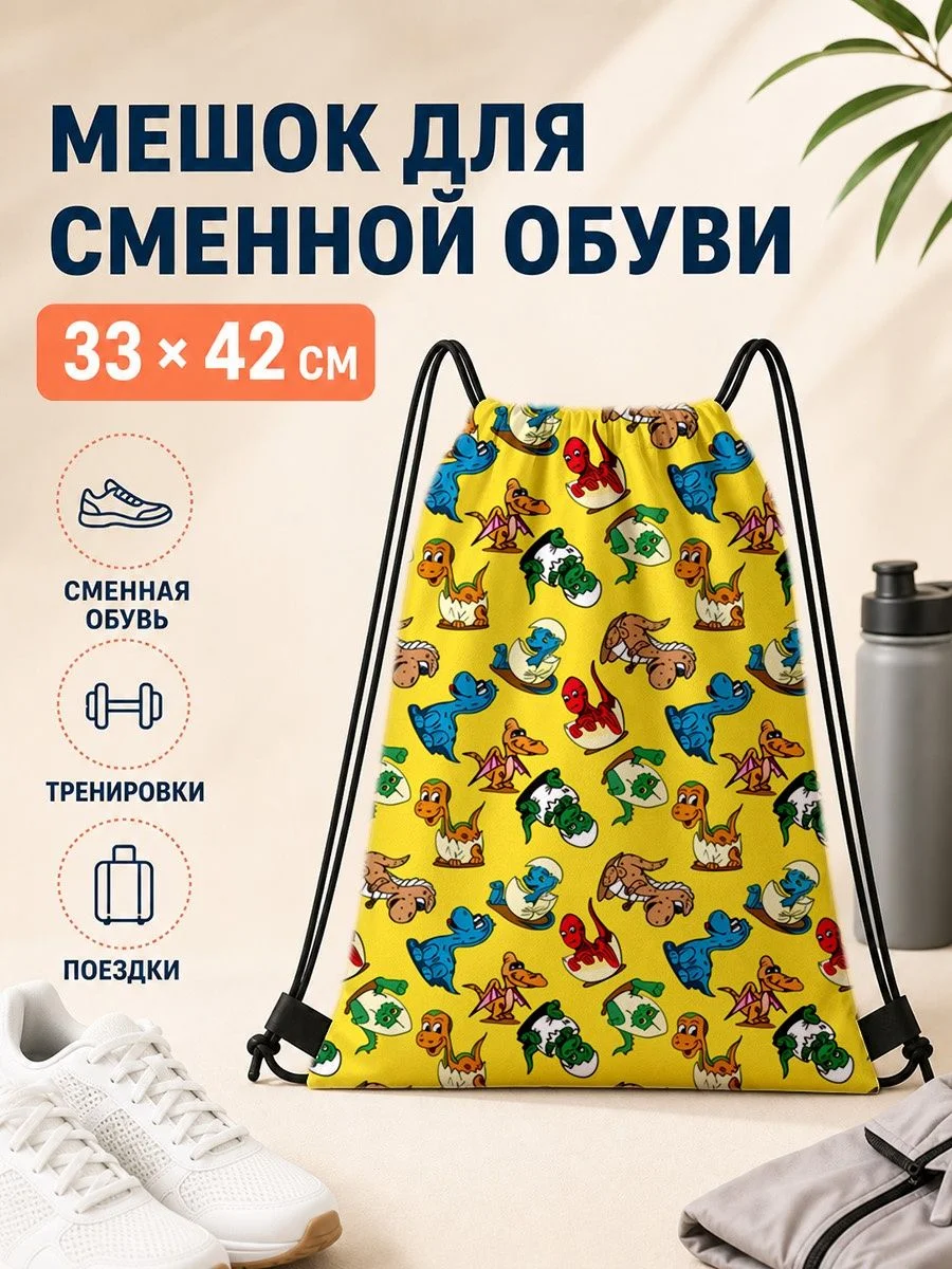 Мешок для сменной обуви с динозаврами для спорта