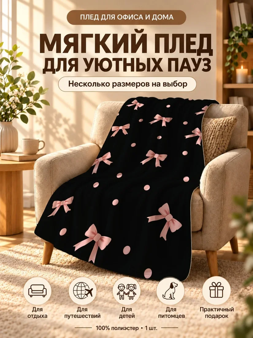 Плед с розовыми бантами и точками на черном фоне 80×120 см