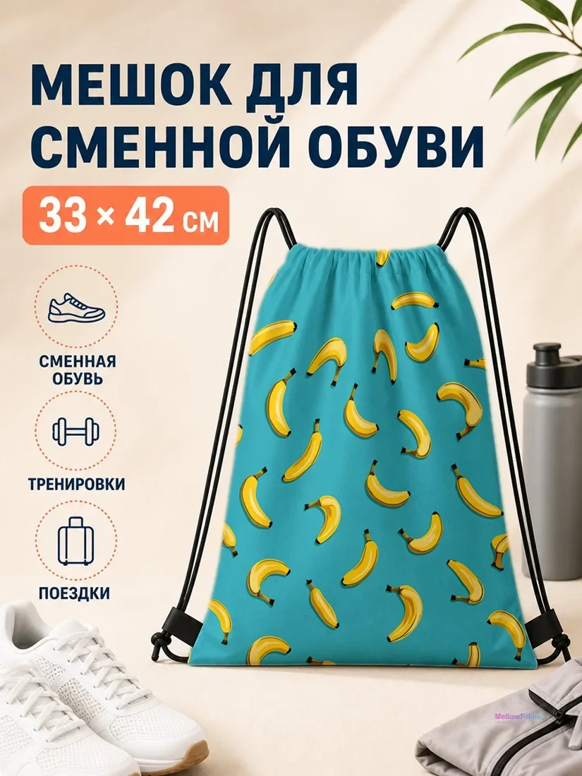 Мешок для сменной обуви с бананами 33×42 см