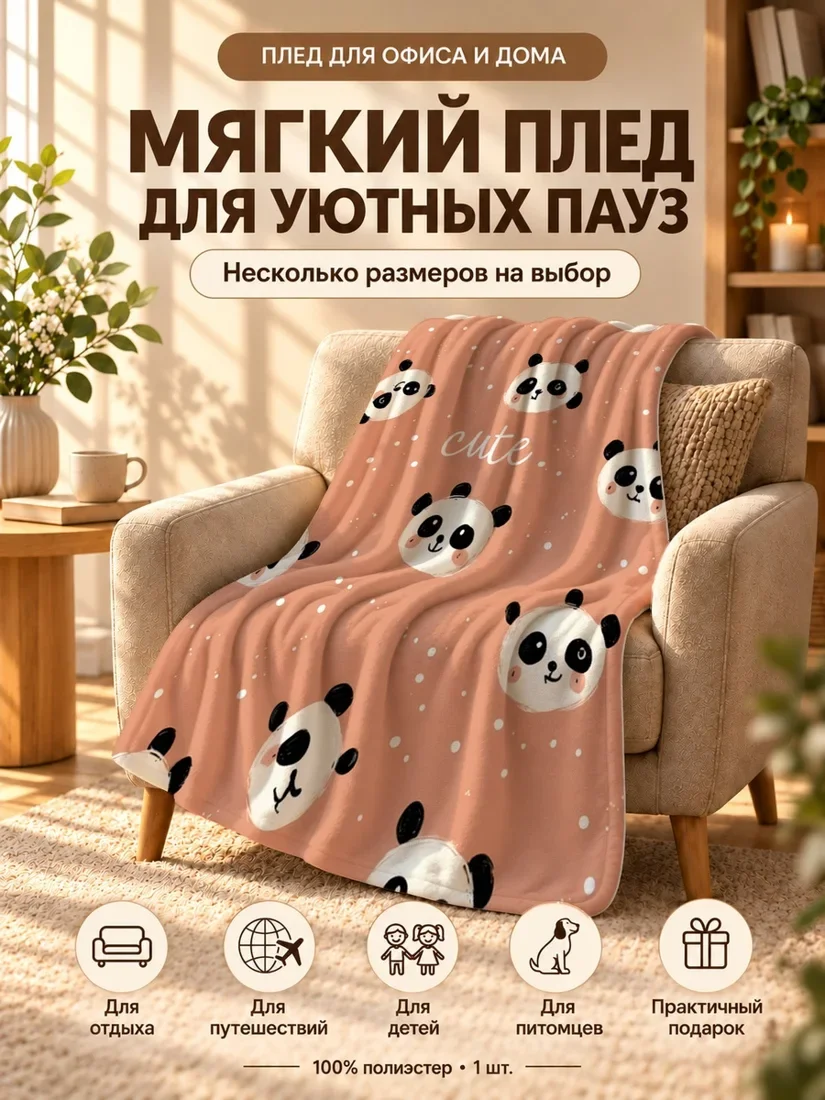 Плед с мультяшными пандами на светло-персиковом фоне 100×150 см