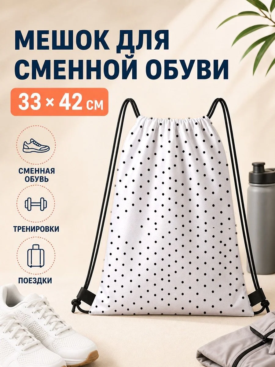 Мешок для сменной обуви 33×42 см в белый горошек