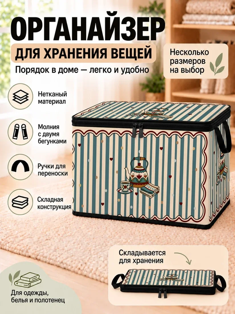 Органайзер для хранения вещей с изображением чайника и цветов