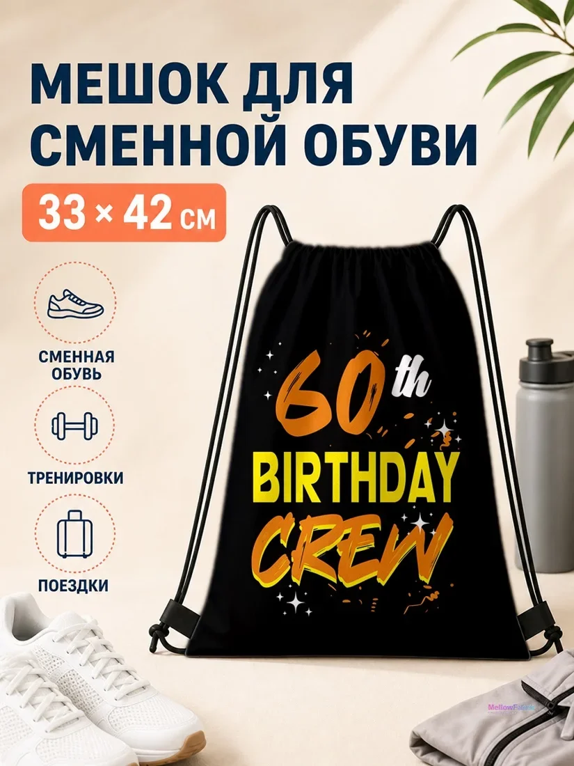 Мешок для сменной обуви с надписью 60т Биртдей Крев 33×42 см
