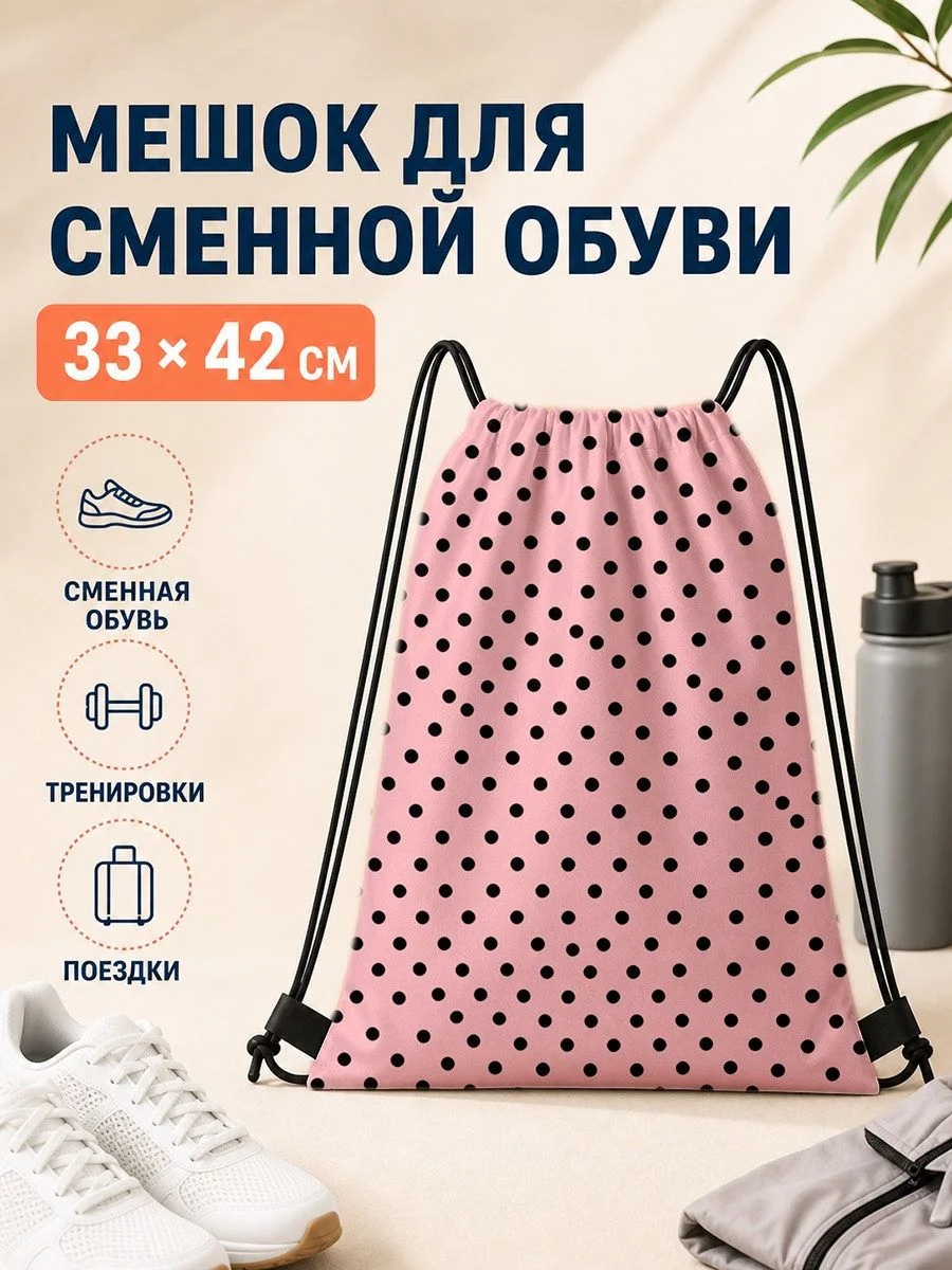 Мешок для сменной обуви 33×42 см в розовый горошек