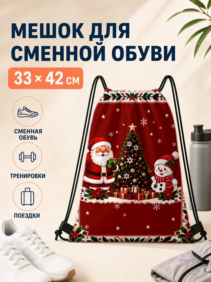 Мешок для сменной обуви с Дедушкой Морозом и Снеговиком 33×42 см