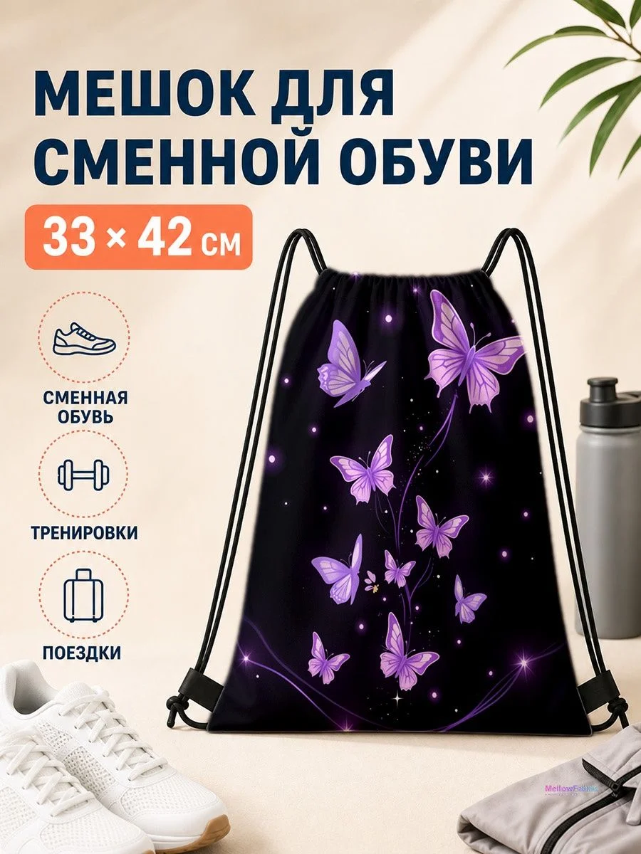 Мешок для сменной обуви с бабочками для путешествий