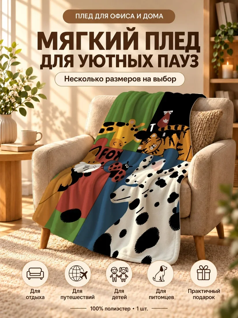 Плед с забавными животными: жираф, тигр, лиса и собака на ярком фоне 80×120 см