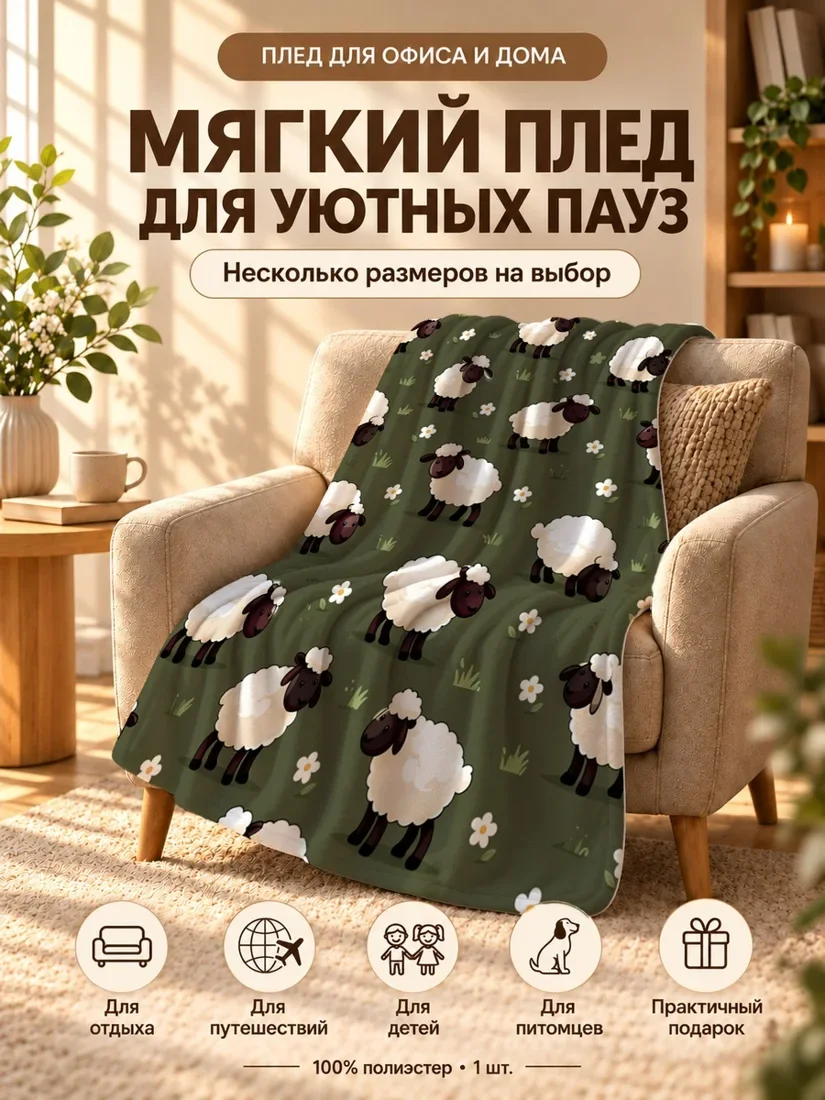Плед с мультяшными овцами, цветами и травой на темно-зеленом фоне 80×120 см